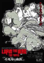 『LUPIN THE IIIRD THE MOVIE　不死身の血族』ティザービジュアル