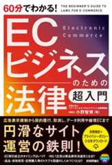 必要な法律から対処方法まで分かる！　EC事業に関連する法律理解の入門編