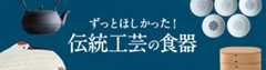 ずっと欲しかった！伝統工芸の食器