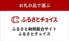 お礼の品で選ぶ ふるさと納税総合サイトふるさとチョイス