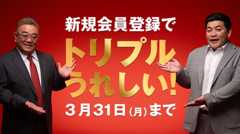 新規会員登録でトリプルうれしい！3月31日月曜日まで