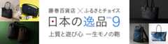 日本の技を知るバイヤーが厳選 日本の逸品VOL.9 上質と遊び心 一生モノの鞄