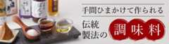 手間ひまかけて作られる伝統製法の調味料