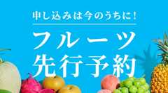 申し込みは今のうちに！フルーツ先行予約