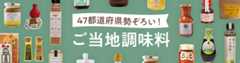 47都道府県勢ぞろい！ご当地調味料