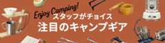 スタッフがチョイス 注目のキャンプギア