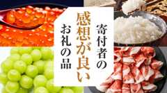 おいしい！感動した！寄付者の感想が良いお礼の品