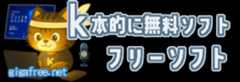 ｋ本的に無料ソフト・フリーソフト