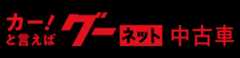 クルマ・ポータルサイト グーネット中古車