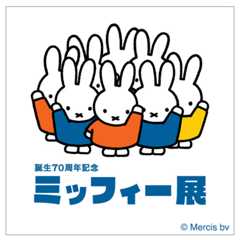 誕生70周年記念 ミッフィー展