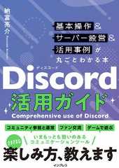 Discord活用ガイド 基本操作&サーバー設営&活用事例が丸ごとわかる本