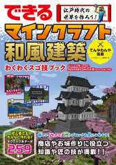 できる 江戸時代の世界を作ろう! マインクラフト和風建築 わくわくスゴ技ブック パソコン版(Java版)、Nintendo Switch版(Bedrock版)対応