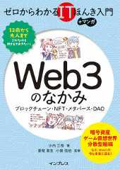 ゼロからわかるITほんき入門+マンガ Web3のなかみ ブロックチェーン・NFT・メタバース・DAO