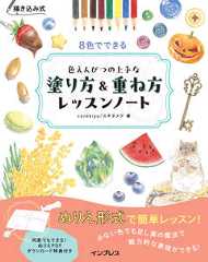 描き込み式 8色でできる色えんぴつの上手な塗り方&重ね方レッスンノート