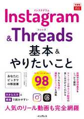 できるfit Instagram&Threads 基本&やりたいこと98