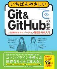 いちばんやさしいGit&GitHubの教本 第3版 人気講師が教えるバージョン管理&共有入門