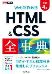 できるポケット Web制作必携 HTML&CSS全事典 改訂4版