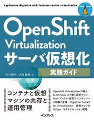 OpenShift Virtualizationサーバ仮想化実践ガイド