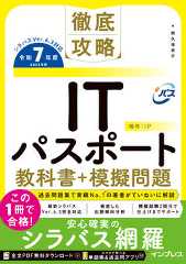 徹底攻略ITパスポート教科書+模擬問題 令和7年度