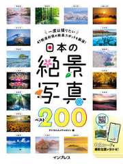 日本の絶景写真ベスト200