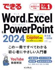 できるWord&Excel&PowerPoint 2024 Copilot対応 Office 2024&Microsoft 365版