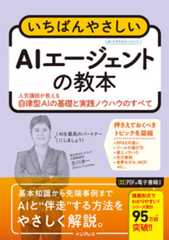 いちばんやさしいAIエージェントの教本 人気講師が教える自律型AIの基礎と実践ノウハウのすべて