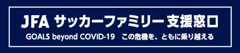 JFAサッカーファミリー支援窓口