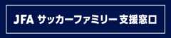 JFAサッカーファミリー支援窓口
