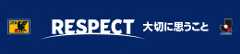 リスペクト・フェアプレー