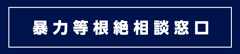 暴力等根絶相談窓口