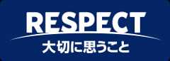 RESPECT大切に思うこと
