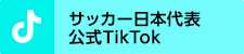 サッカー日本代表公式TikTok