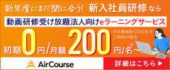 法人向けeラーニングAirCourse