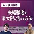 AI×採用セミナー