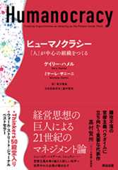 ヒューマノクラシー　「人」が中心の組織をつくる