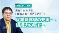 変化に対応する「戦略人事」のアップデート<br />従業員体験の充実から、組織力の強化へ