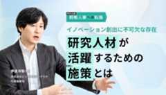 イノベーション創出に不可欠な存在<br />研究人材が活躍するための施策とは