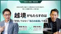 越境がもたらすのは「学習」ではなく「自己の拡張」である　未知の世界に触れて人間本来の力を呼び覚ます、個人と組織の新しい進化論