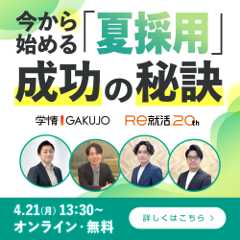 【4月21日開催】20代若手採用＆30代即戦力採用セミナー今から始める「夏採用」成功の秘訣～成功企業はもう始めている？転職ハイシーズンを勝ち抜くメソッド4選～