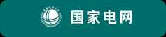 国家电网