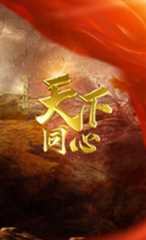 天下同心