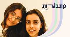 מתבגרות 2022 (צילום: עופר קרני)
