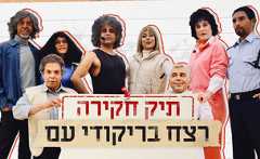 תיק חקירה - רצח בריקוד עם (עיצוב: ארץ נהדרת,  קשת 12  )