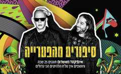 אינפקטד מאשרום סיפורים מהפטרייה (צילום: אוהד קב)