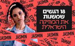 18 הנשים שמשנות את המוזיקה (צילום: חן דניאל)