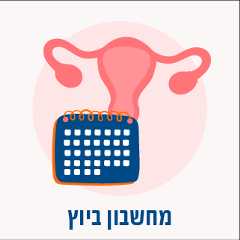 מחשבון ביוץ