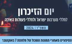 תמונות יום הזיכרון 2024 (צילום: סטודיו mako)