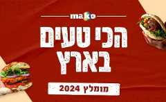 הכט טעים בארץ 2024 (צילום: סטודיו mako)