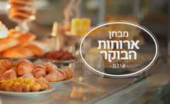 ארוחת הבוקר הכי טובה - אילת (צילום: shutterstock)