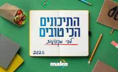 התיכונים הכי טובים - לפי מקצועות (עיצוב: סטודיו mako)